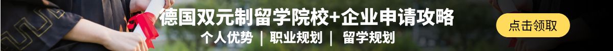 德国留学PC