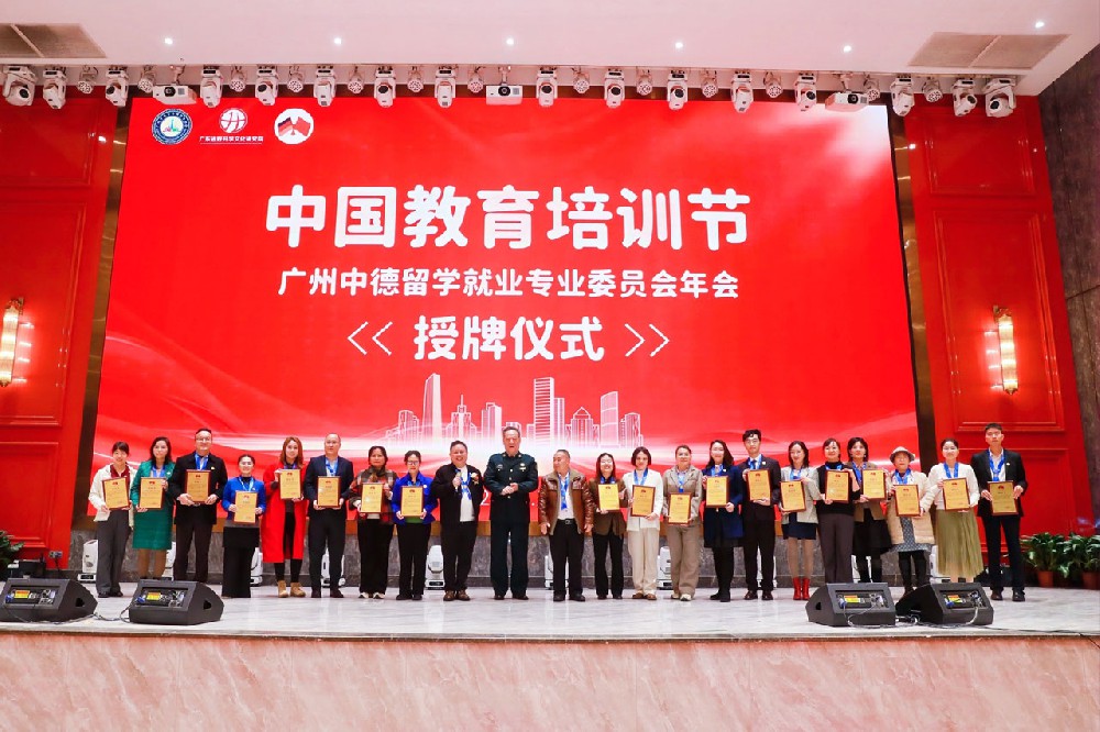 广州中德留学就业专业委员会年会蓄势待发，赢在未来！