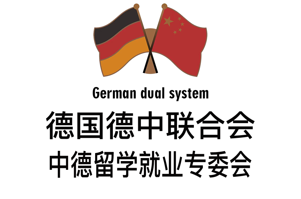 中德精英人才计划