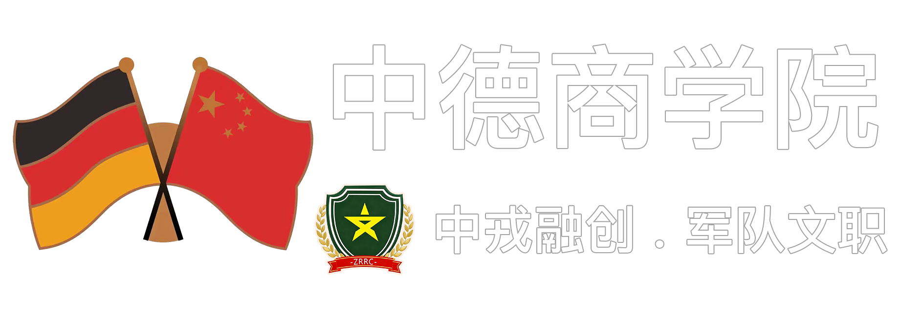 广州中德就业留学专委会德国双元制