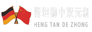 广州中德就业留学专委会德国双元制